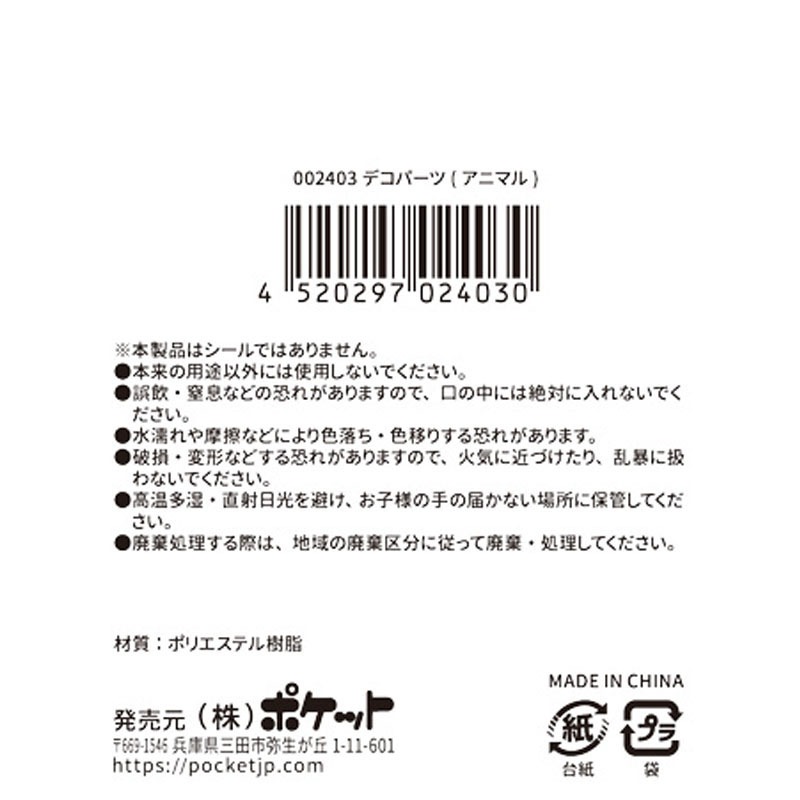 デコパーツ（アニマル）