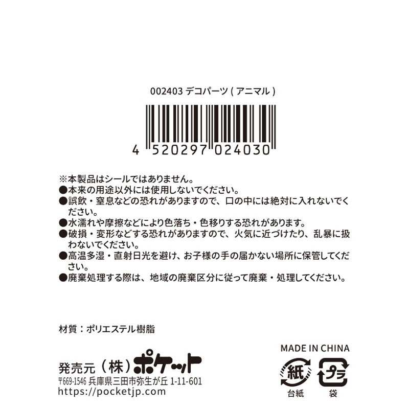 デコパーツ（アニマル）