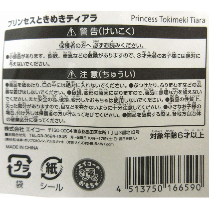 プリンセスときめきティアラ