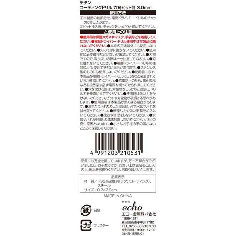 チタンドリル 六角ビット付き 3．0MM【公式】≪1個からお届け