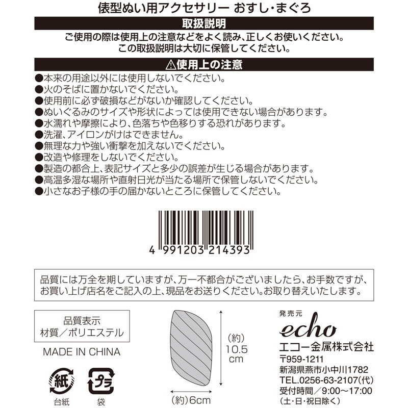俵型ぬい用アクセサリー　おすし・まぐろ