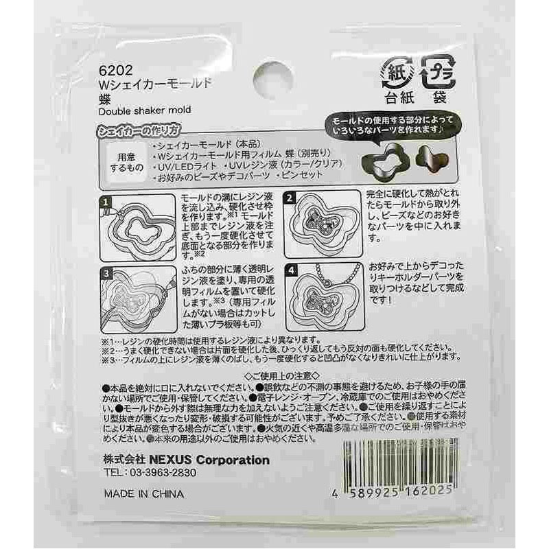 Ｗシェイカーモールド　蝶