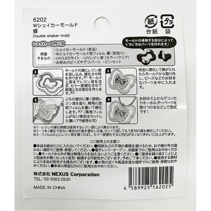Ｗシェイカーモールド　蝶