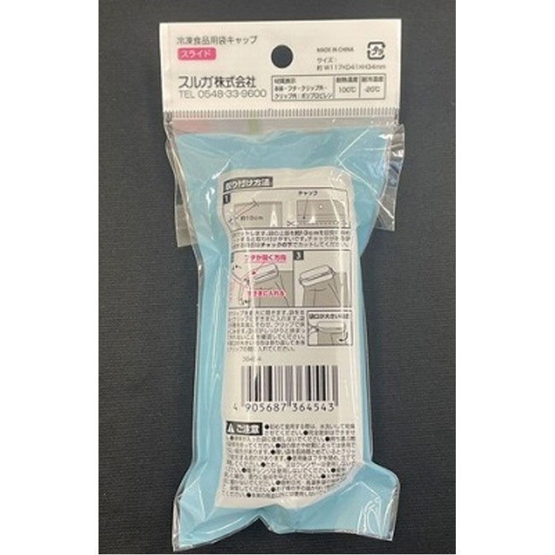 冷凍食品用袋キャップ　スライド