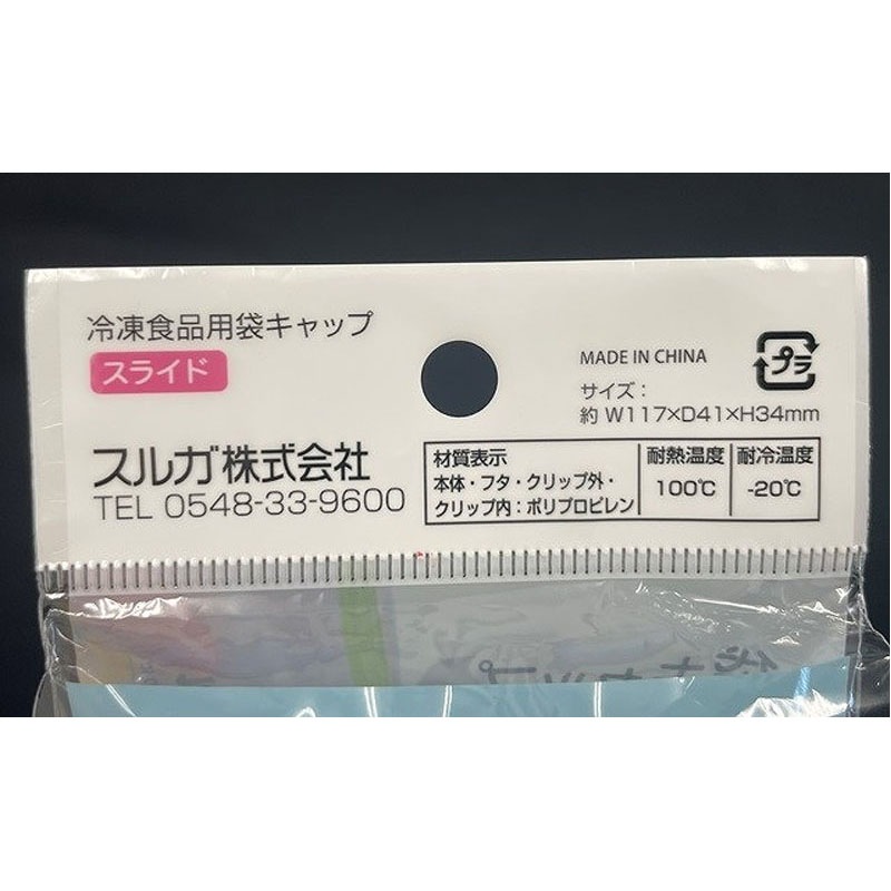 冷凍食品用袋キャップ　スライド