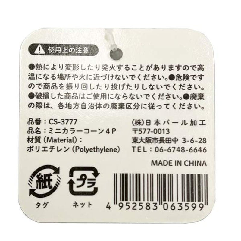 ミニカラーコーン　４Ｐ