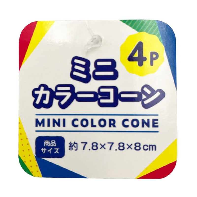 ミニカラーコーン　４Ｐ
