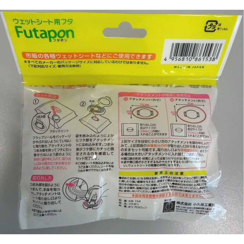 フタポン　ウェットシート用フタ