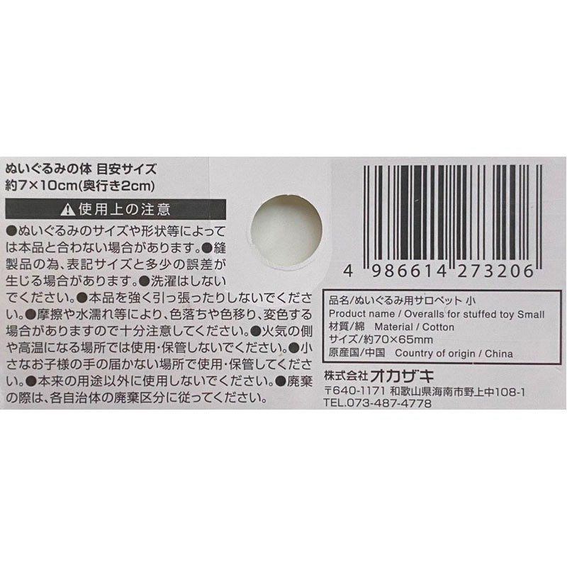 ぬいぐるみ用サロペット　小