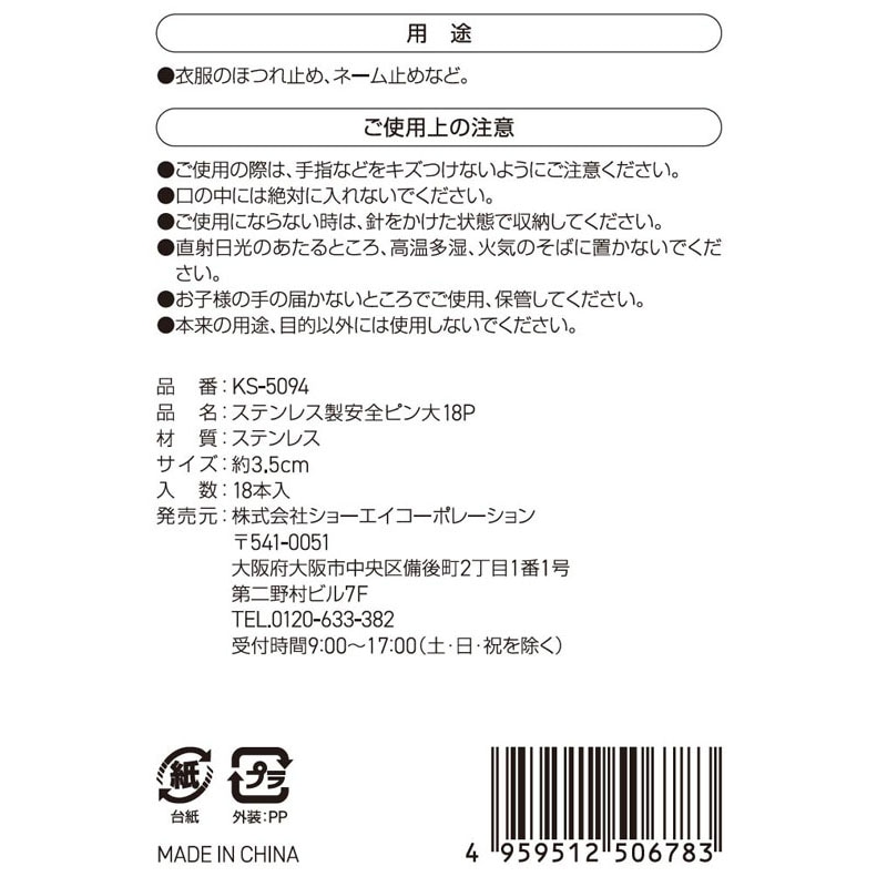 ステンレス製安全ピン　大　１８Ｐ