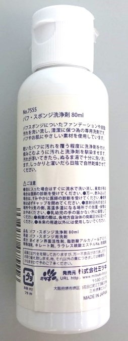 パフ・スポンジ洗浄剤　８０ＭＬ