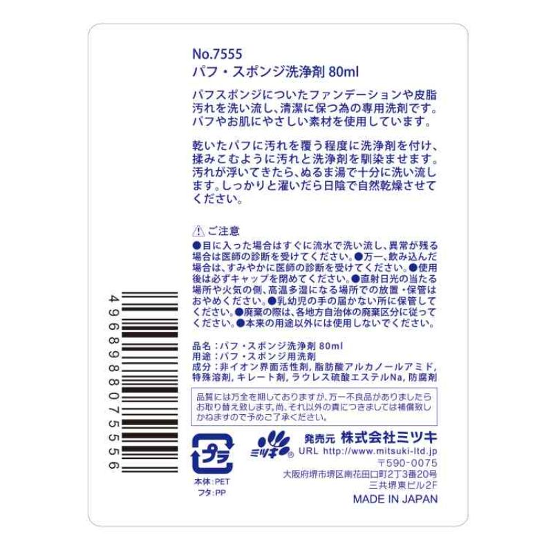 パフ・スポンジ洗浄剤　８０ＭＬ