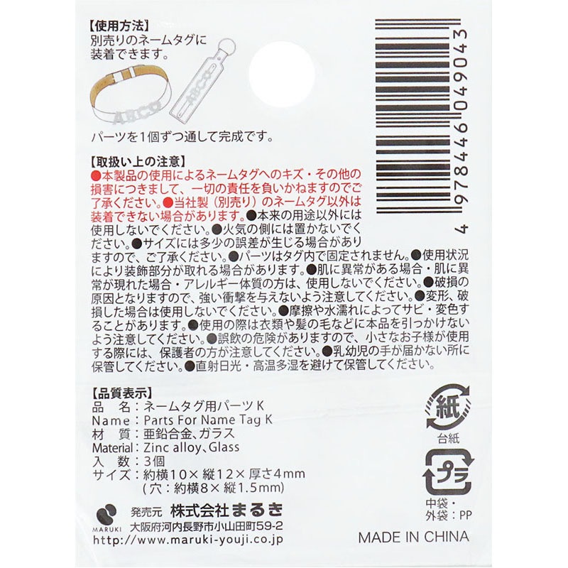 ネームタグ用パーツ　Ｋ　３個
