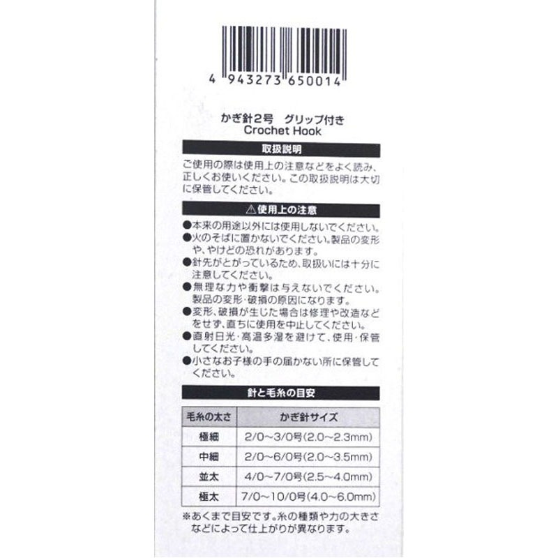 かぎ針２号　グリップ付