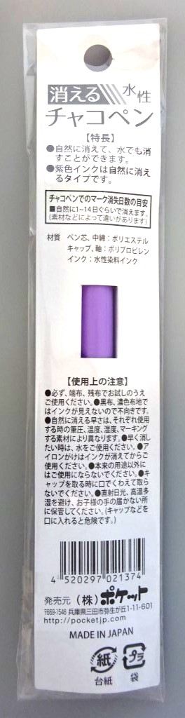 消えるチャコペン
