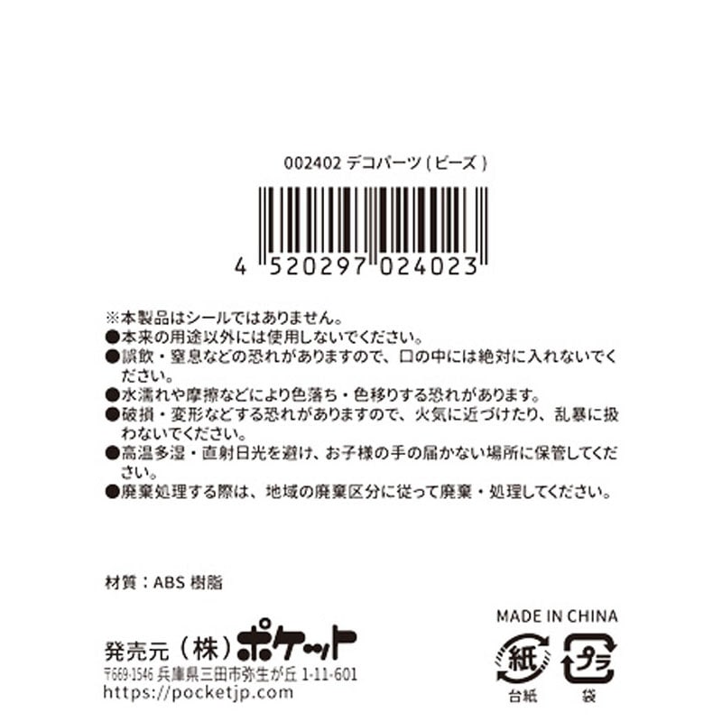 デコパーツ（ビーズ）　８Ｇ