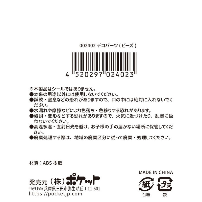 デコパーツ（ビーズ）　８Ｇ