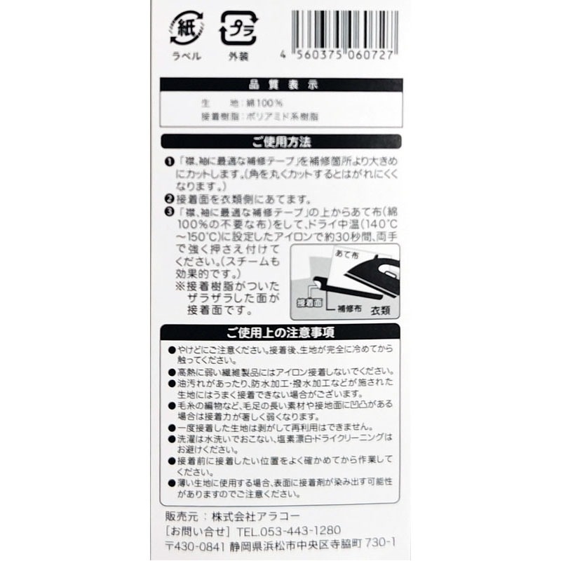 襟袖に最適な補修テープ