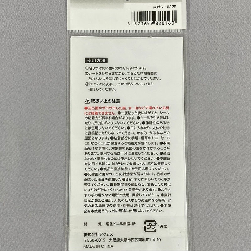 反射シール　１２Ｐ