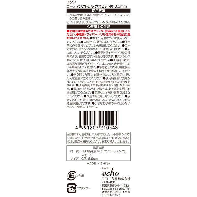 チタンドリル　六角ビット付き　３．５ＭＭ