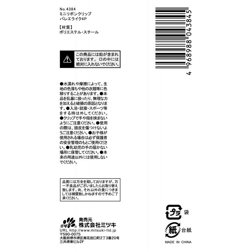 ミニリボンクリップ　バレエライク　４Ｐ