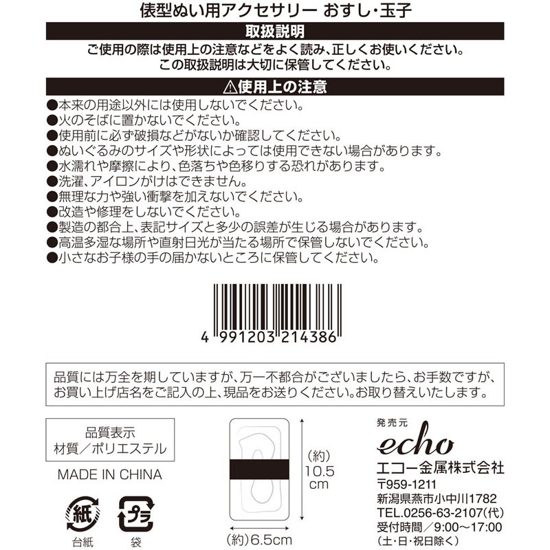 俵型ぬい用アクセサリー　おすし・玉子