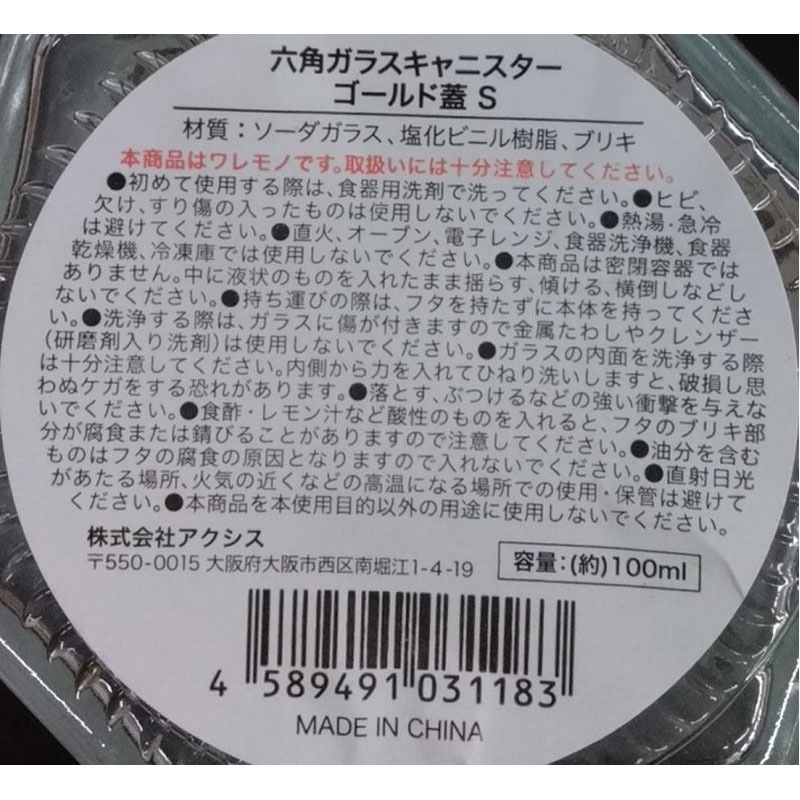 六角ガラスキャニスターゴールド蓋 S【公式】≪1個からお届け≫Can