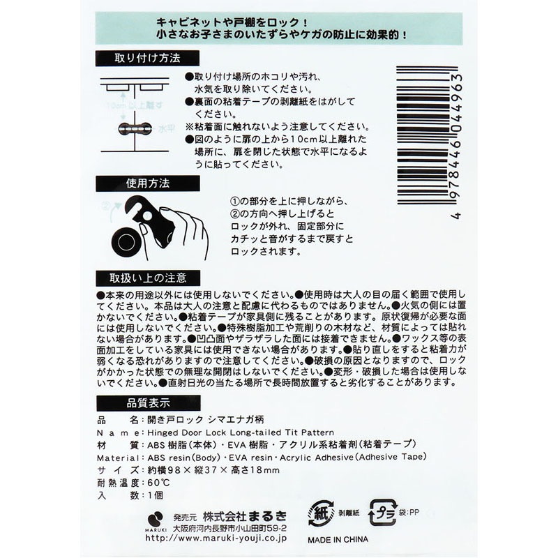 開き戸ロック　シマエナガ柄