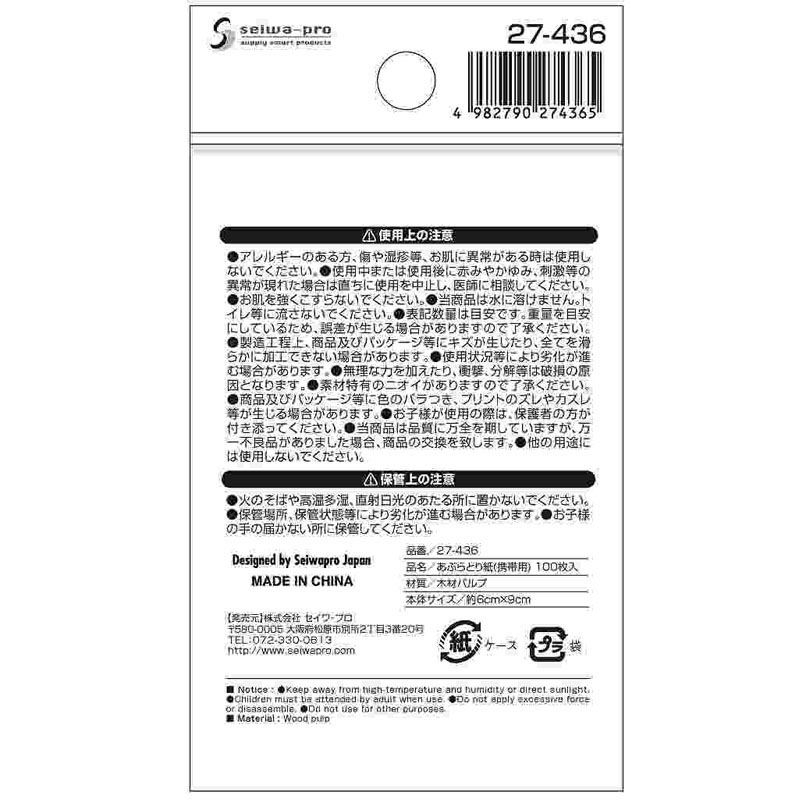 あぶらとり紙（携帯用）　１００枚入