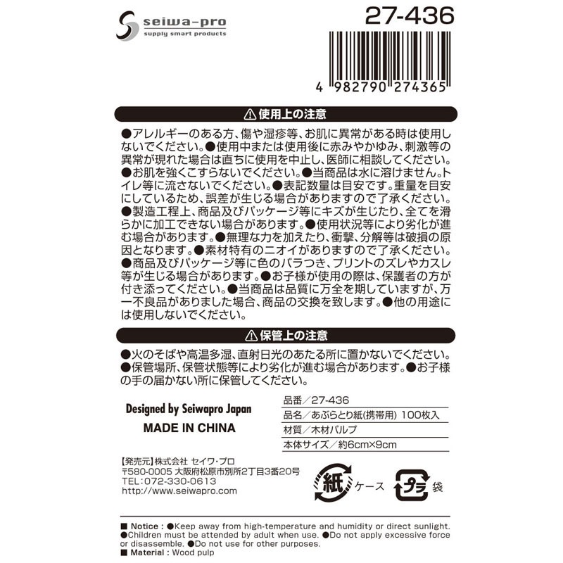 あぶらとり紙（携帯用）　１００枚入