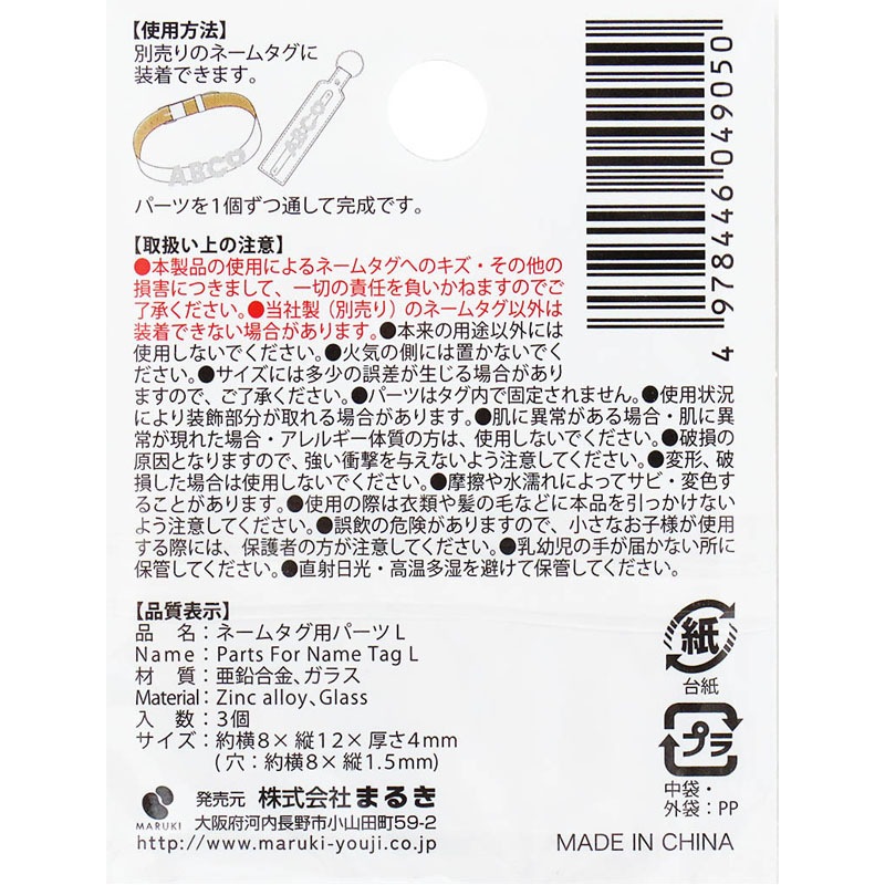 ネームタグ用パーツ　Ｌ　３個