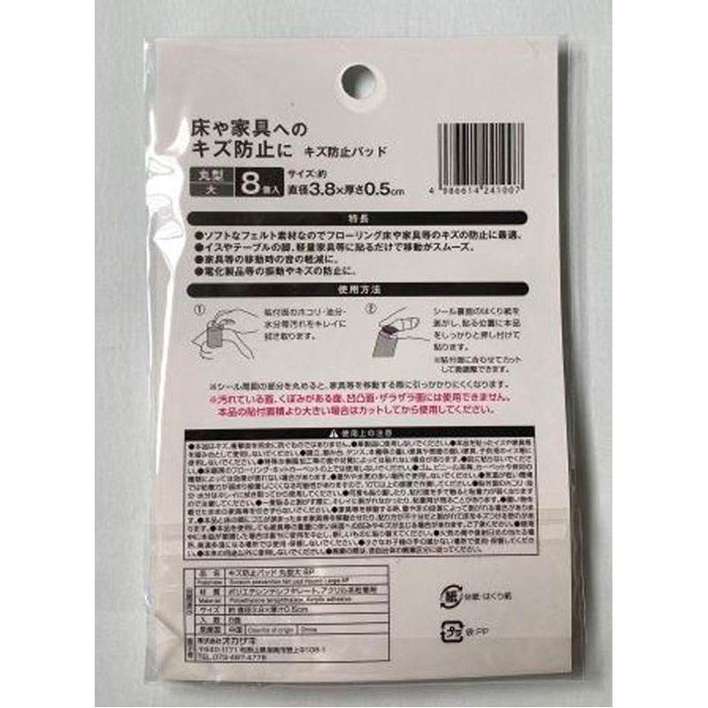 キズ防止フェルトパッド丸型　大８Ｐ