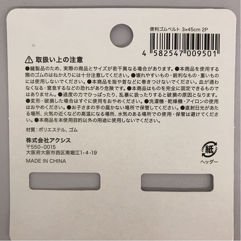 便利ゴムベルト　３ｘ４５ｃｍ　２Ｐ