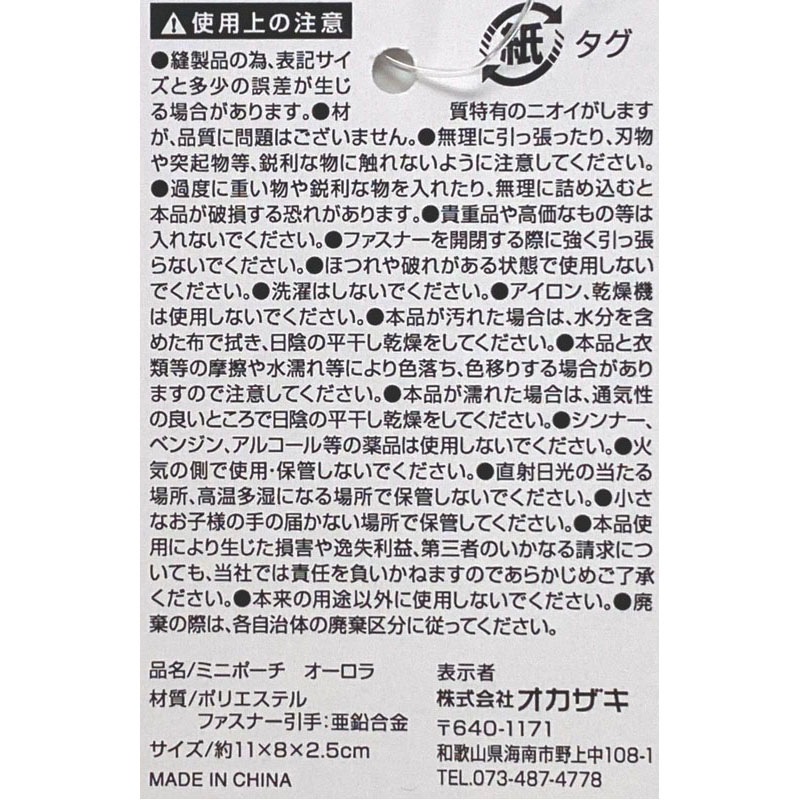 ミニポーチ　オーロラ