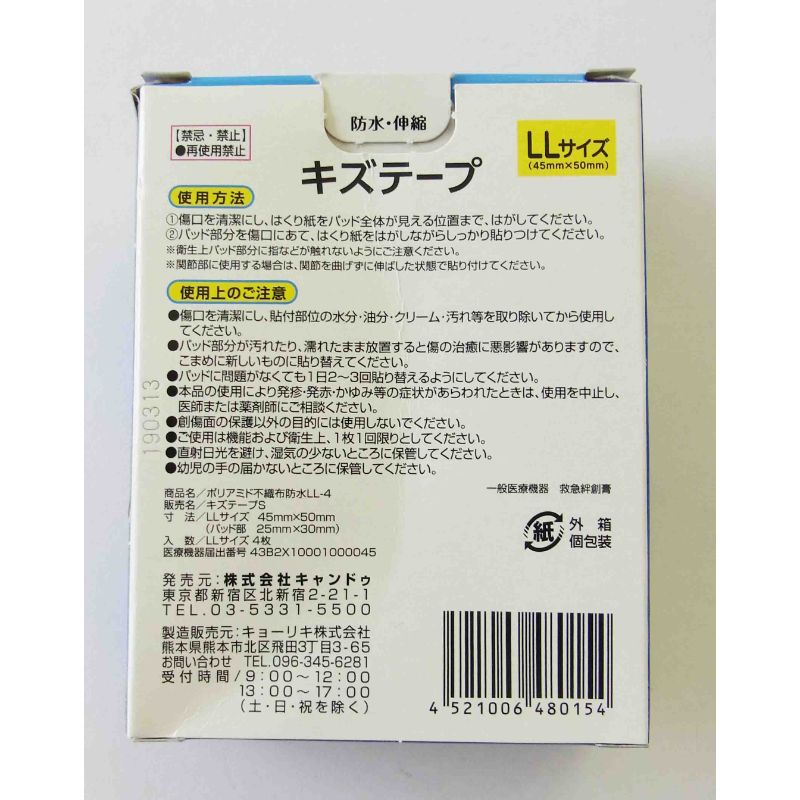 キズテープ　不織布防水　ＬＬ　４Ｐ