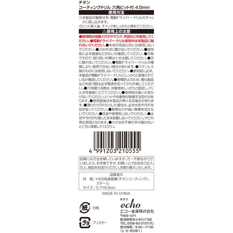 チタンドリル　六角ビット付き　４．５ＭＭ