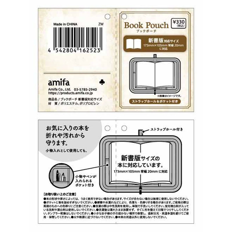 ブックポーチ　新書版対応サイズ