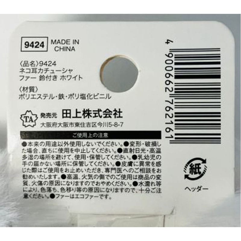 ネコ耳カチューシャ ファー鈴付き WH【公式】≪1個からお届け≫Can