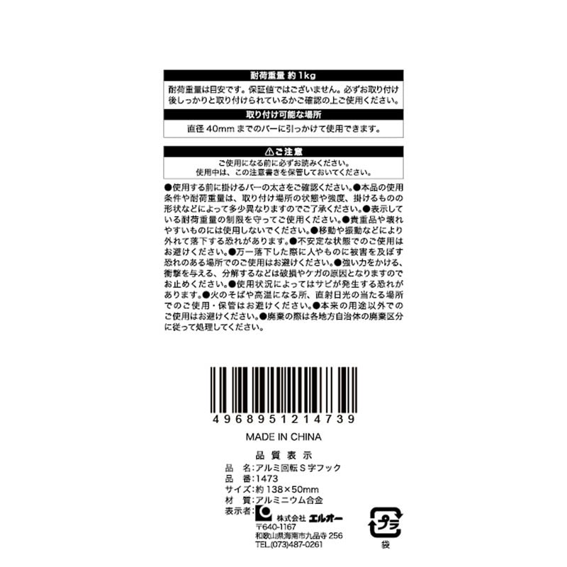 アルミ回転Ｓ字フック