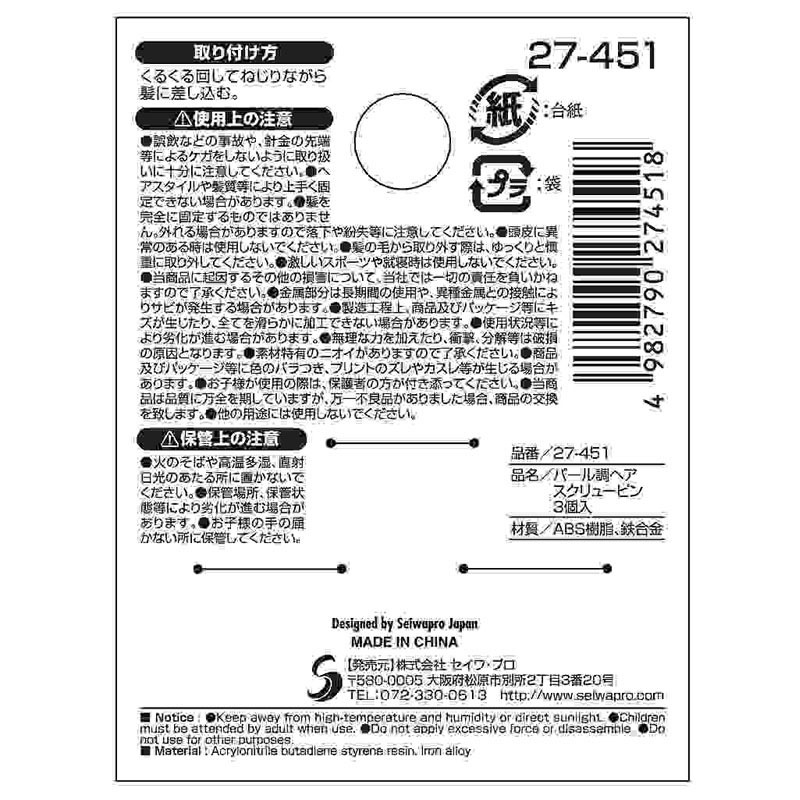 パール調ヘアスクリューピン　３個入