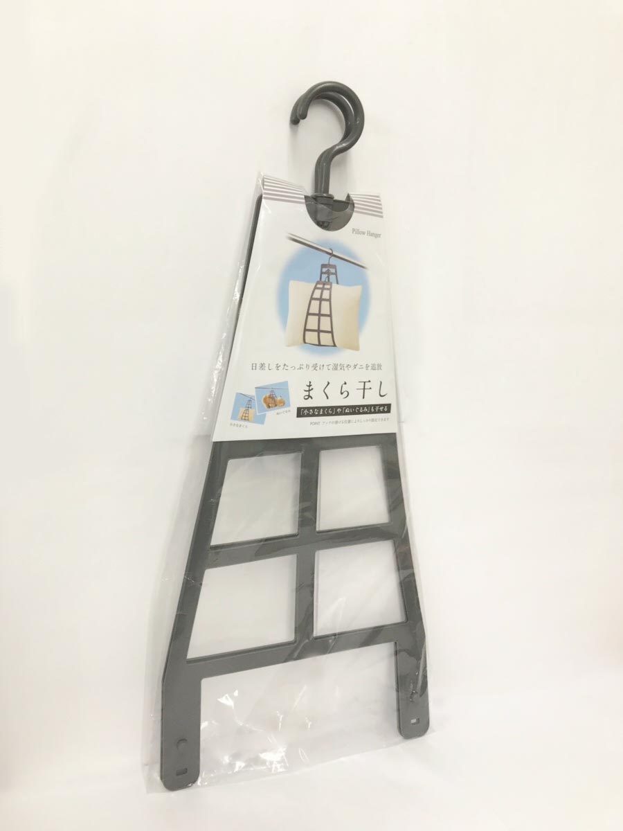 まくら干し　グレー