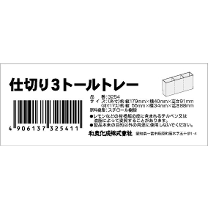 仕切り３トールトレー