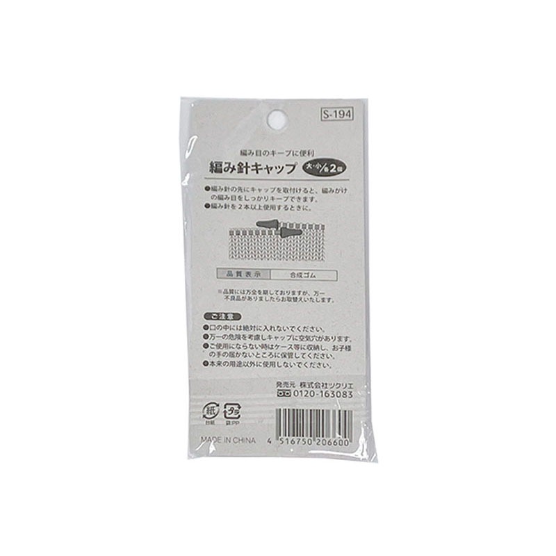 編み針キャップ（大２Ｐ／小２Ｐ）