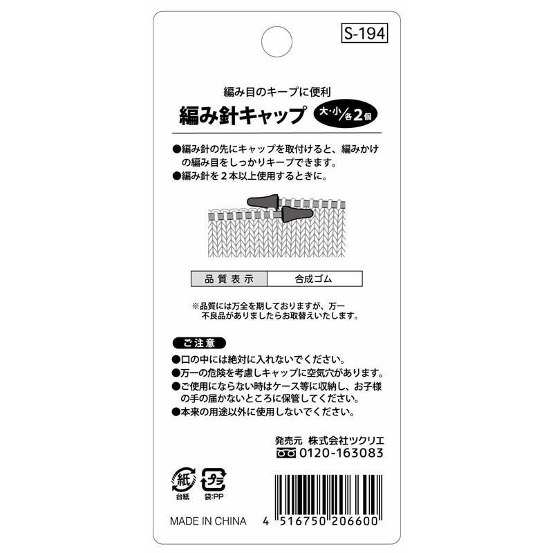 編み針キャップ（大２Ｐ／小２Ｐ）