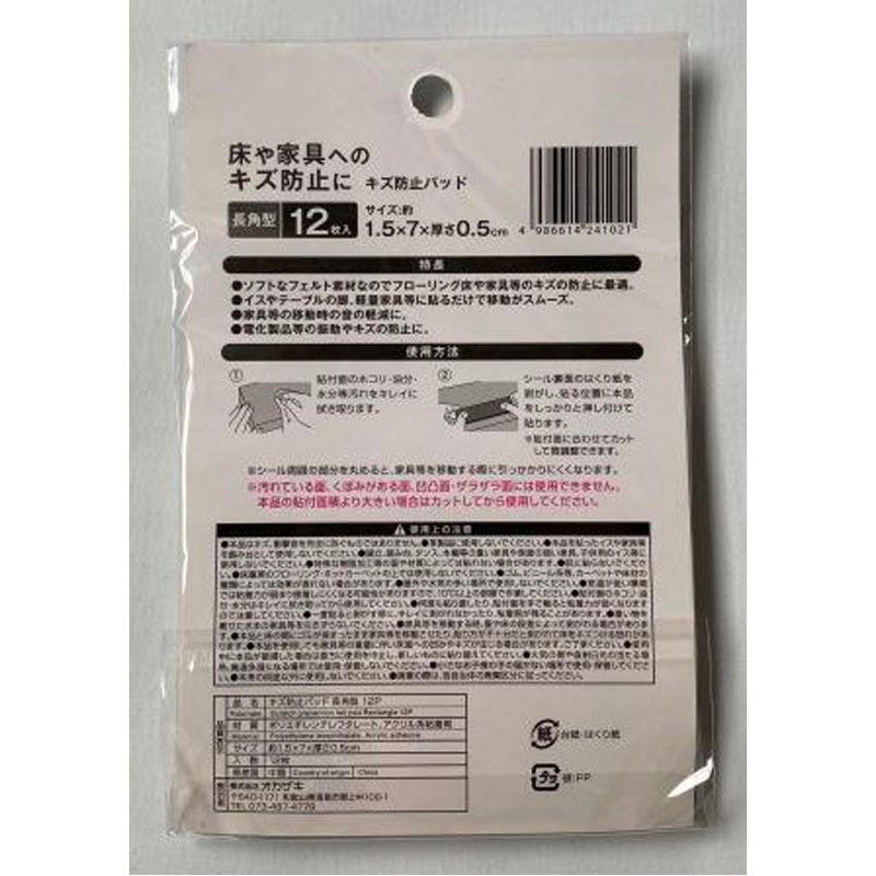 キズ防止フェルトパッド長角型　１２Ｐ
