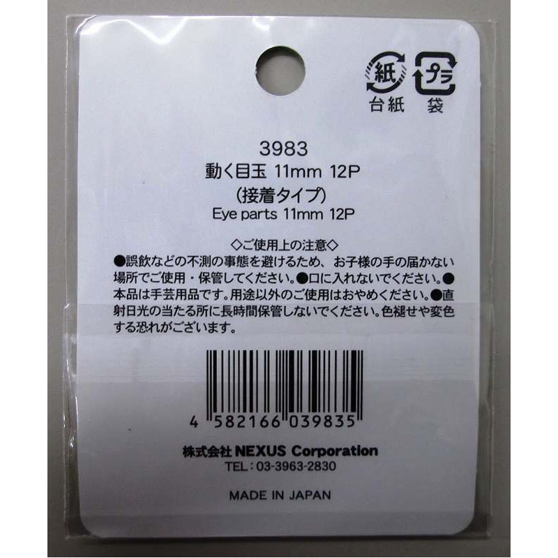 動く目玉１１ＭＭ１２Ｐ（接着タイプ）