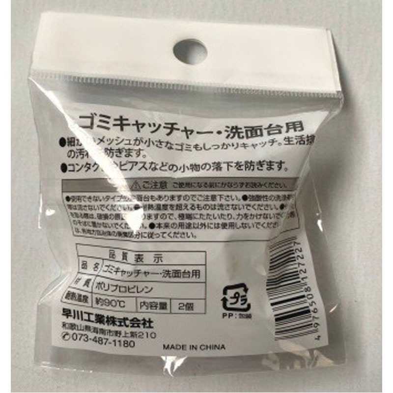 ゴミキャッチャー・洗面台用　２個入