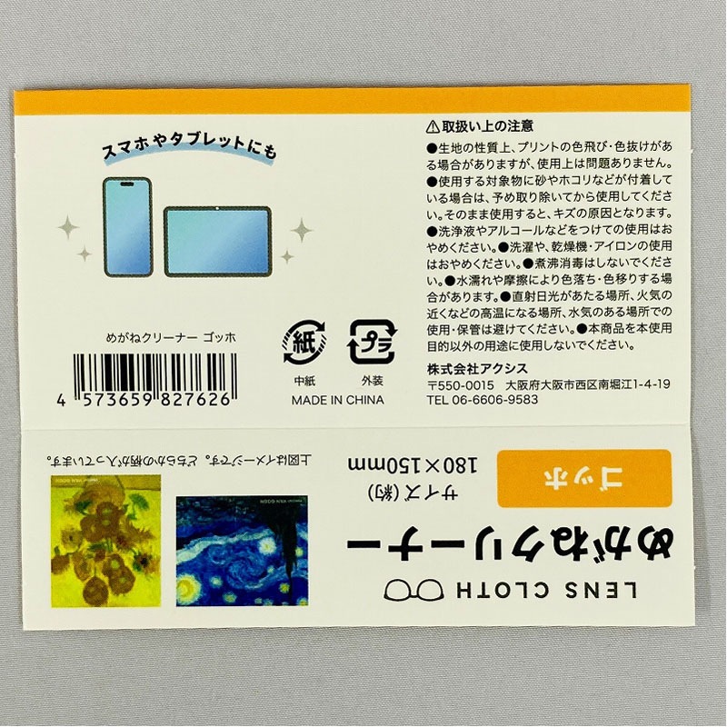 めがねクリーナー　ゴッホ