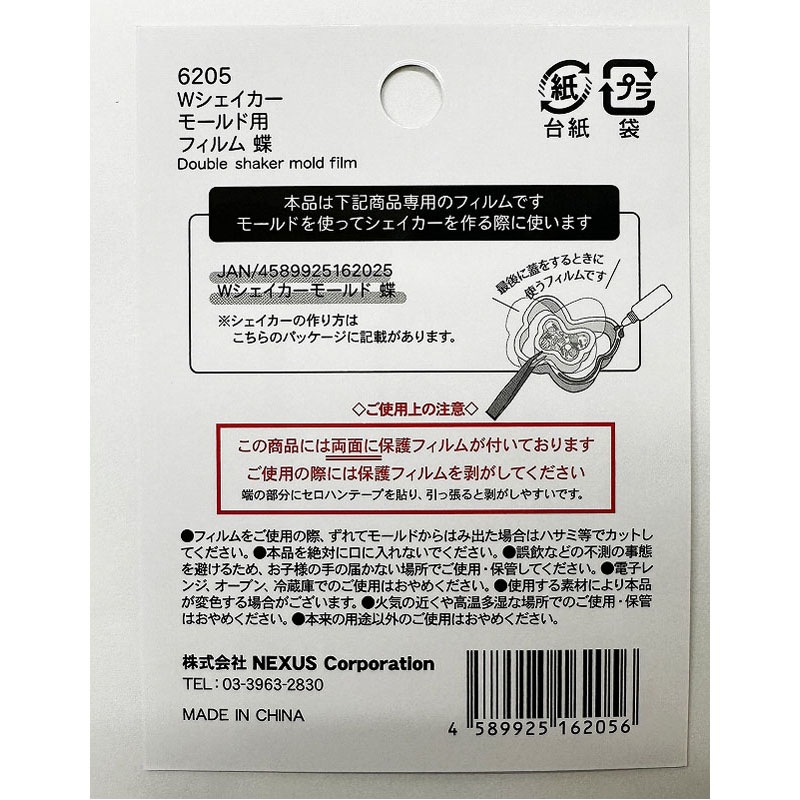 Ｗシェイカーモールド用フィルム　蝶