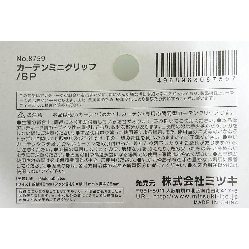 カーテンミニクリップ　６Ｐ